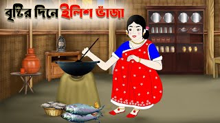 বৃষ্টির দিনে ইলিশ ভাঁজা  Bangla cartoon video 2024 bangla cartoon thakurmar jhuli  রুপকথারশহর [upl. by Natassia512]