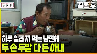 다큐 ‘가족’ 189회上 결혼 후 하루 일곱 끼 먹는 남편에 두 손 두발 다 든 아내 [upl. by Yllet757]