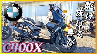 【BMW】「C400X」試乗『装備豪華なハイエンドスクーターを体感』【モトブログ】 [upl. by Tiana]