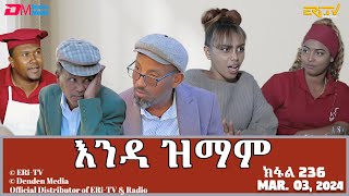 እንዳ ዝማም  ክፋል 236  Enda Zmam Part 236 March 03 2024  ERiTV Comedy Series [upl. by Warrick]