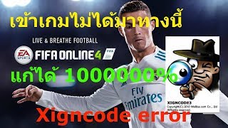 FIFA ONLINE 4  วิธีการแก้ปัญหา Xigncode ทุกอย่าง แก้ได้ 1000000 [upl. by Ahsenyl]