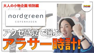 【nordgreenノードグリーン】アラサーにおすすめの北欧腕時計！ [upl. by Sonnie]