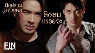 FIN  กูอยากสนุกกับมึงมากกว่านี้ แต่งานของกูจบแล้ว  มือปราบมหาอุตม์ EP6  Ch3Thailand [upl. by Greenleaf]