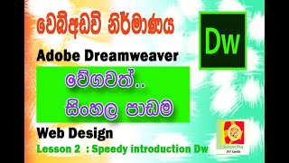 Dreamweaver Sinhala Speedy Lesson [upl. by Daggett]