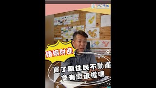 婚姻財產買了原住民不動產會有繼承權嗎 [upl. by Roux]