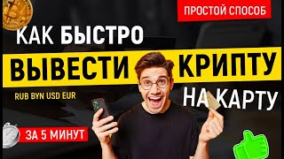 Как вывести криптовалюту на карту в рублях быстро Обменять крипту на рубли c trustwallet и metamask [upl. by Eintirb]