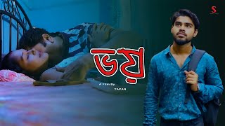 Bhoy I ভয় l Bengali New Short film l Bengali natok 2024 l srishti movies [upl. by Aural]