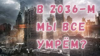 Апокалипсис от quotСозидательного обществаquot правда ли что в 2036 году мы все умрём [upl. by Haimirej]