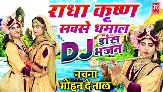 राधा कृष्ण सबसे धमाल DJ डांस भजन  नचना मोहन दे नाल  Radha Krishna Dj Bhajan  New Bhakti Dance [upl. by Inavihs394]