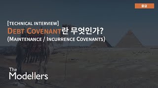 Technical Interview 채무약정이란 무엇인가 Maintenance  Incurrence Covenants [upl. by Llerreg272]