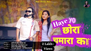 Haye Yo Chhora Chamara Ka  New Song full audio 2023  Range Music  Moni Bhadar wala [upl. by Jobey]