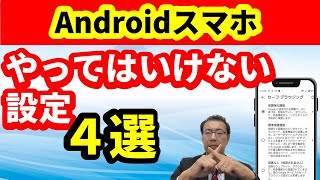 【要確認】Androidスマホでやってはいけない設定4選 マップのタイムライン フォトのバックアップ 公式以外のアプリを入れない 安全にインターネットをする [upl. by Irim]