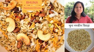 भुना हुआ नमकीन चिवड़ा  Crispy fried Poha Chivda  Salty and Crispy Flattened Rice [upl. by Geerts]