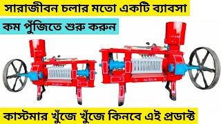 এমন ব্যবসার সুযোগ খুবই কম ll oil expeller making business ideas in kolkata businessideas [upl. by Ydoc]