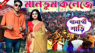 মানভূম কলেজের প্রোগাম  Gulabi Sharee  গোলাপী শাড়ি  KundanKumar  Kundan Kumar New Song 2024 [upl. by Tyoh]