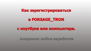 Регистрация в FORSAGE TRON с компьютера или ноутбука [upl. by Amie710]