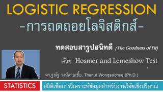 Logistic Regression  ทดสอบสารูปสนิทดี ด้วย Hosmer and Lemeshow Test [upl. by Ahsekel]