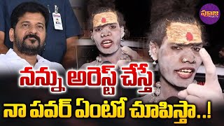 Lady Aghori Warning To CM Revanth Reddy  అరెస్ట్ చేస్తే నా పవర్ ఏంటో చూపిస్తా  Pooja TV [upl. by Yager]