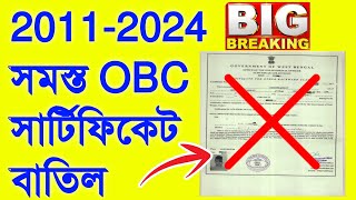 West Bengal OBCAB Certificate Reject Today News❕️20102024 সাল পর্যন্ত সমস্ত OBC সার্টিফিকেট বাতিল [upl. by Odama311]