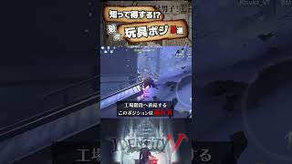 【第五人格】知って得する！『玩具職人』最強玩具ポジ5選【identityv 】 [upl. by Nosreve]