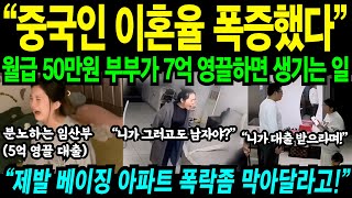 quot중국 이혼율 폭증했다quot 월급 50만원 중국인 부부가 7억원 주담대 받으면 생기는 일 [upl. by Bigford]