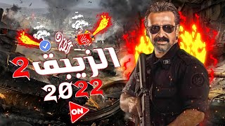 مسلسل الزيبق الجزء الثاني بطوله كريم عبد العزيز في رمضان 2023 ولا لا  مفاجاه [upl. by Aruasor385]