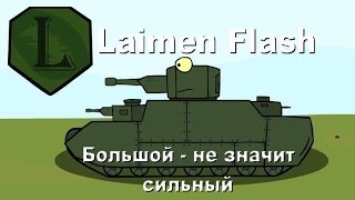 LaimenFlash Большой  не значит сильный Мультик про танки [upl. by Erda289]