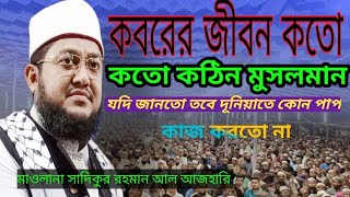 কবরের জীবন কতো কঠিন মাওলনা সাদিকুর রহমান আল আজহারি।koborer jibon koto kothinsadikur rohoman [upl. by Baer617]