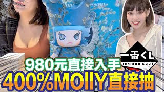 一番賞 一番くじ 超級夯超級紅Molly 400抽起來980元直接入手超賺 [upl. by Ayotyal187]