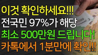 이것 확인하세요 전국민 97가 해당됩니다 최소 500만원 드립니다 카톡에서 1분만에 확인 [upl. by Calle]