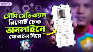 মেডিকেল রিপোর্ট ডাউনলোড করুন  Medical report check online 2024  সৌদি মেডিকেল রিপোর্ট চেক [upl. by Agbogla]