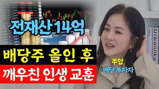 6년 동안 14억 배당주 올인 후에 깨우친 인생 교훈 그리고 성공 확률 높이는 배당주 투자 종목 이렇게 골라 보세요 쭈압 3부 [upl. by Aihsyla]