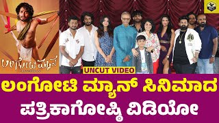 Langoti Man Kannada Movie  Press Meet  Akash Rambo Sneha Khushi Samhita Vinya Sanjotha Bhandari [upl. by Finnigan]