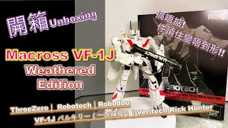 Unboxing開箱 Marcoss VF1J Weathered Edition｜ThreeZero｜ Robotech｜Robodou｜VF1J バルキリー（一条輝機）｜Veritech [upl. by Kunin766]