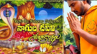 నాగుల చవితి శుభాకాంక్షలు [upl. by Everard422]