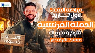 مراجعة الفصل الأول الحملة الفرنسية  تاريخ تالتة ثانوي 2025 [upl. by Serge332]