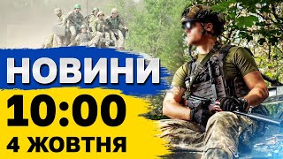 Новини за 1000 4 жовтня ВИБУХИ в Києві сьогодні вночі та головні заяви РЮТТЕ [upl. by Siroval]