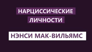 НЭНСИ МАК  ВИЛЬЯМС  НАРЦИССИЧЕСКИЕ ЛИЧНОСТИ  АУДИОКНИГА [upl. by Kciredor]