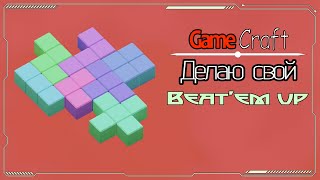 GameCraft  Свой Beatem Up 05 Завершаю создание главного персонажа [upl. by Aisiat49]