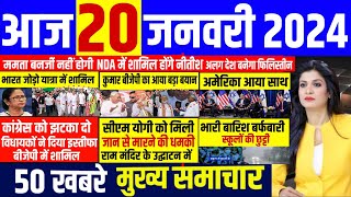 Aaj ke mukhya samachar 20 January 2024  aaj ka taaja khabar  Today Breaking news  pm modi [upl. by Ethelinda67]