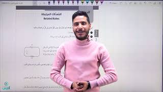 معدلات مرتبطة بالزمن 24 الأستاذ طارق الرقب [upl. by Ojaras]