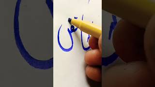 Al Khafiz youtubeshorts calligraphy [upl. by Vlad]