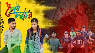 প্রেম চক্কর l। Prem chakkar ll Bangla Natok ll Swapner Disha ll [upl. by Anyela]