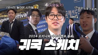 2024 오키나와 마무리캠프 종료🦁 안전 귀국 완료🫡 마무리캠프 [upl. by Leugar]