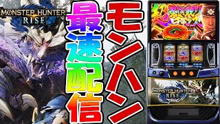 【パチスロ生配信】最新台スマスロモンスターハンターライズ！モンハンを最速ライブ配信！生放送パチンコパチスロ実戦！1118 [upl. by Slack]