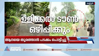 ആനയുടെ ചവിട്ടേറ്റ് മരിച്ച ജോസിനോട് ഓടിമാറാൻ നാട്ടുകാർ ആവശ്യപ്പെടുന്നതിന്റെ വീഡിയോ പുറത്ത്  Ulikkal [upl. by Norris]