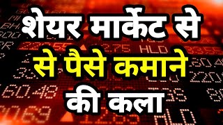 Share Market Kaise Sikhe  Share Market Basics For Beginners [upl. by Solracesoj933]