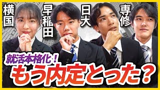 「もう内定3社」25卒就活生の早期化がすごすきた… [upl. by Adamo950]