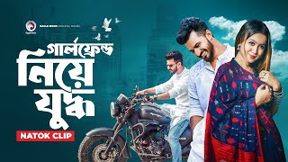 গার্লফ্রেন্ড নিয়ে যুদ্ধ  Natok clip  Musfiq R Farhan  Chomok  The Race [upl. by Aek]