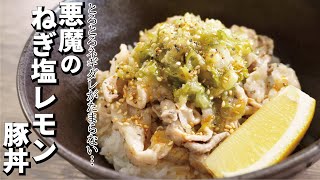 とろとろのネギダレがたまらない…レンジで「悪魔のネギ塩レモン豚丼」 [upl. by Ettelohcin]